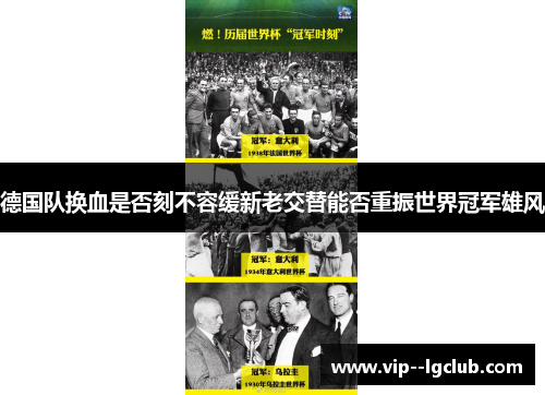 德国队换血是否刻不容缓新老交替能否重振世界冠军雄风