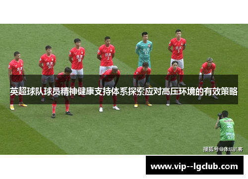 英超球队球员精神健康支持体系探索应对高压环境的有效策略