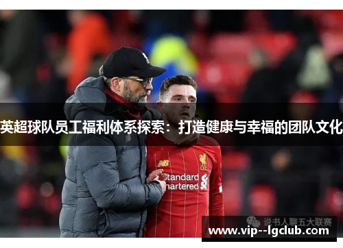 英超球队员工福利体系探索：打造健康与幸福的团队文化