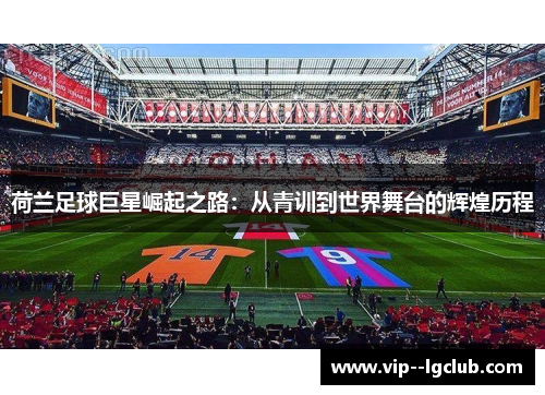 荷兰足球巨星崛起之路：从青训到世界舞台的辉煌历程