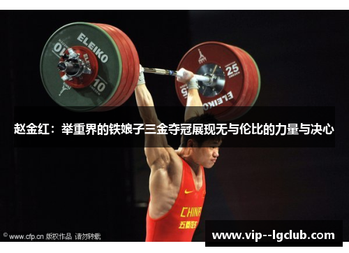 赵金红：举重界的铁娘子三金夺冠展现无与伦比的力量与决心