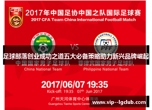 足球部落创业成功之道五大必备策略助力新兴品牌崛起