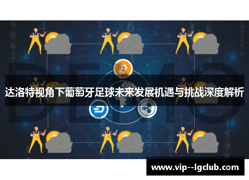 达洛特视角下葡萄牙足球未来发展机遇与挑战深度解析