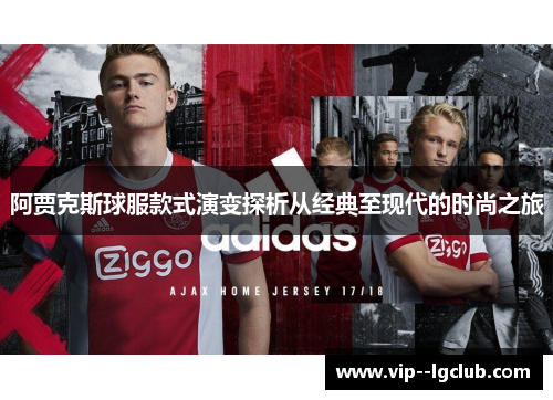 阿贾克斯球服款式演变探析从经典至现代的时尚之旅