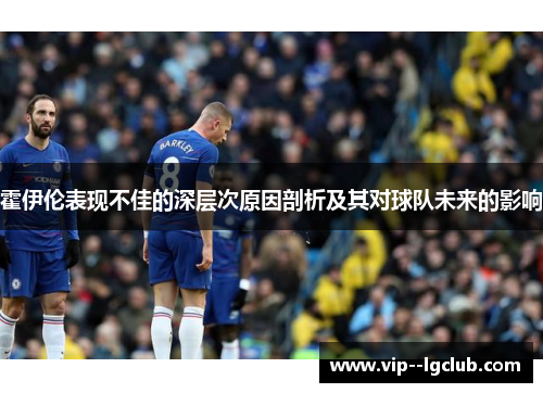 霍伊伦表现不佳的深层次原因剖析及其对球队未来的影响