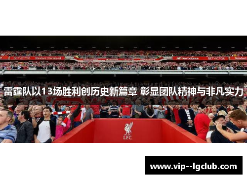 雷霆队以13场胜利创历史新篇章 彰显团队精神与非凡实力