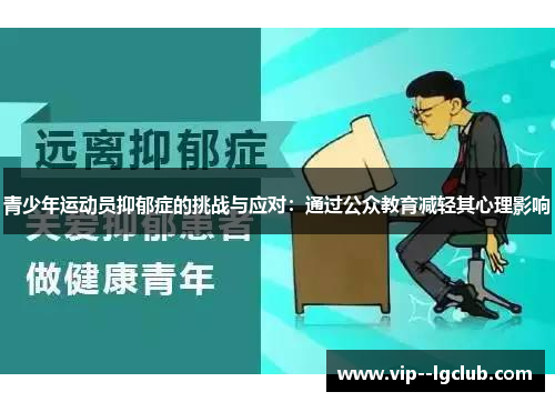 青少年运动员抑郁症的挑战与应对：通过公众教育减轻其心理影响