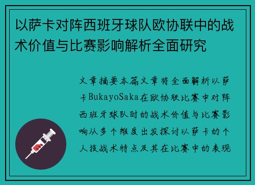 以萨卡对阵西班牙球队欧协联中的战术价值与比赛影响解析全面研究