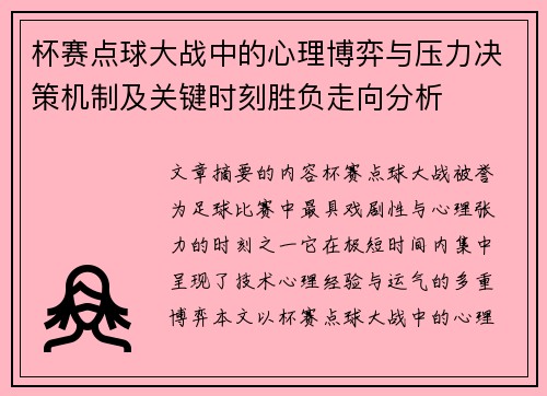杯赛点球大战中的心理博弈与压力决策机制及关键时刻胜负走向分析