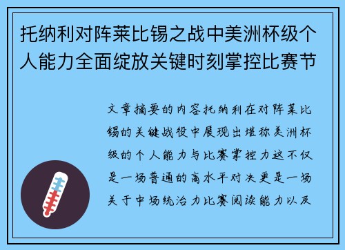 托纳利对阵莱比锡之战中美洲杯级个人能力全面绽放关键时刻掌控比赛节奏
