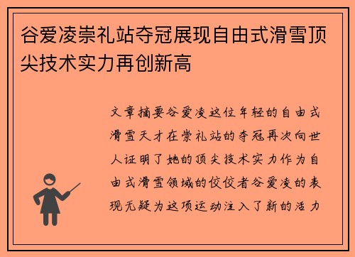 谷爱凌崇礼站夺冠展现自由式滑雪顶尖技术实力再创新高