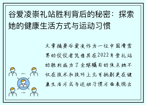 谷爱凌崇礼站胜利背后的秘密：探索她的健康生活方式与运动习惯