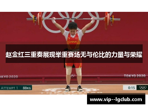 赵金红三重奏展现举重赛场无与伦比的力量与荣耀