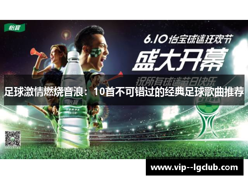 足球激情燃烧音浪：10首不可错过的经典足球歌曲推荐