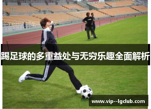 踢足球的多重益处与无穷乐趣全面解析