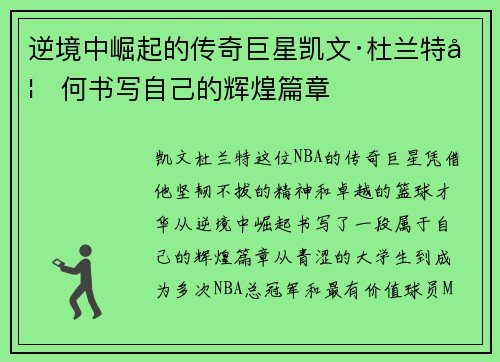 逆境中崛起的传奇巨星凯文·杜兰特如何书写自己的辉煌篇章
