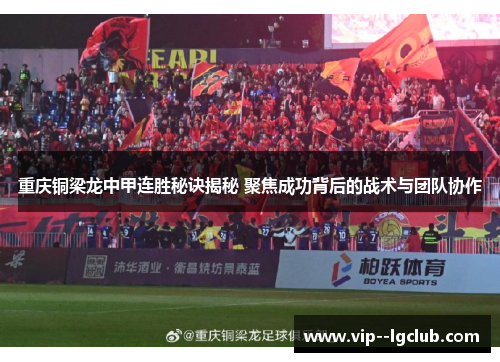 重庆铜梁龙中甲连胜秘诀揭秘 聚焦成功背后的战术与团队协作