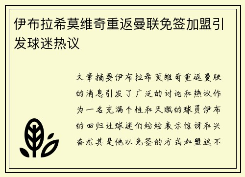 伊布拉希莫维奇重返曼联免签加盟引发球迷热议