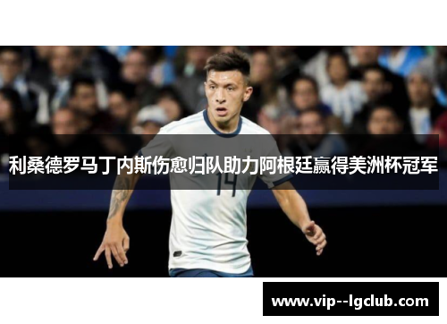 利桑德罗马丁内斯伤愈归队助力阿根廷赢得美洲杯冠军