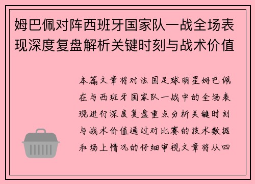 姆巴佩对阵西班牙国家队一战全场表现深度复盘解析关键时刻与战术价值