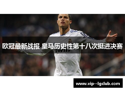 欧冠最新战报 皇马历史性第十八次挺进决赛