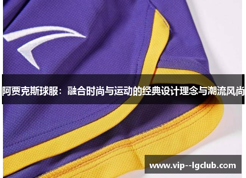 阿贾克斯球服：融合时尚与运动的经典设计理念与潮流风尚