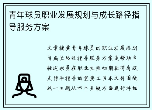 青年球员职业发展规划与成长路径指导服务方案