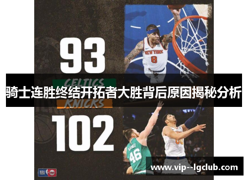 骑士连胜终结开拓者大胜背后原因揭秘分析