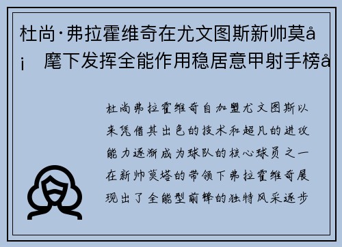 杜尚·弗拉霍维奇在尤文图斯新帅莫塔麾下发挥全能作用稳居意甲射手榜前列