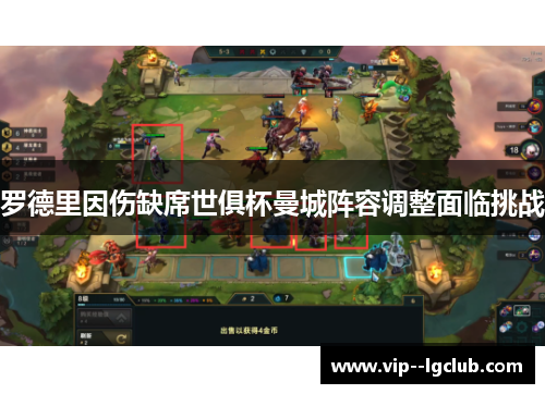 罗德里因伤缺席世俱杯曼城阵容调整面临挑战