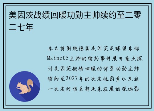 美因茨战绩回暖功勋主帅续约至二零二七年