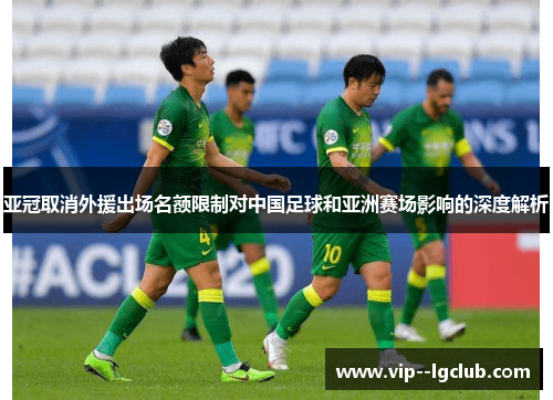 亚冠取消外援出场名额限制对中国足球和亚洲赛场影响的深度解析
