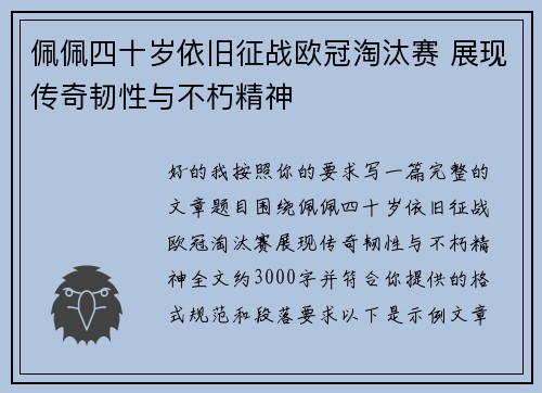 佩佩四十岁依旧征战欧冠淘汰赛 展现传奇韧性与不朽精神