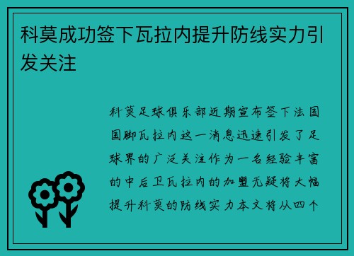 科莫成功签下瓦拉内提升防线实力引发关注