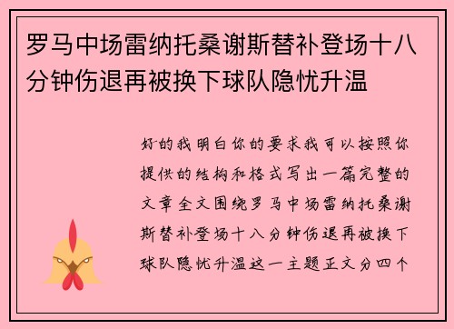 罗马中场雷纳托桑谢斯替补登场十八分钟伤退再被换下球队隐忧升温