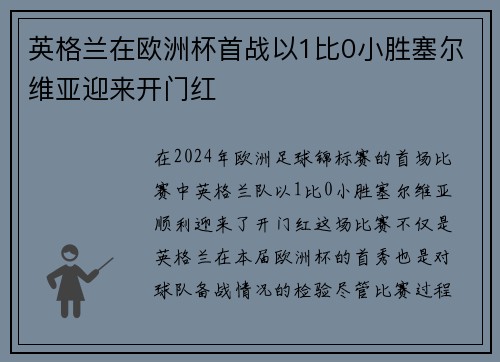 英格兰在欧洲杯首战以1比0小胜塞尔维亚迎来开门红