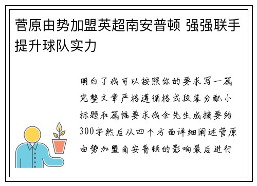 菅原由势加盟英超南安普顿 强强联手提升球队实力