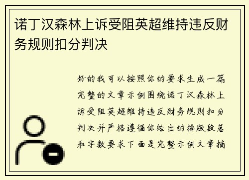诺丁汉森林上诉受阻英超维持违反财务规则扣分判决