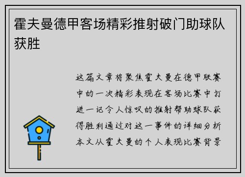 霍夫曼德甲客场精彩推射破门助球队获胜