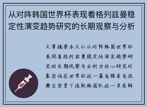 从对阵韩国世界杯表现看格列兹曼稳定性演变趋势研究的长期观察与分析