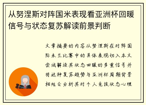 从努涅斯对阵国米表现看亚洲杯回暖信号与状态复苏解读前景判断