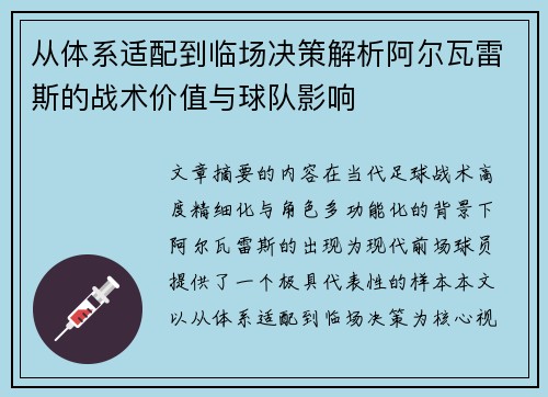 从体系适配到临场决策解析阿尔瓦雷斯的战术价值与球队影响