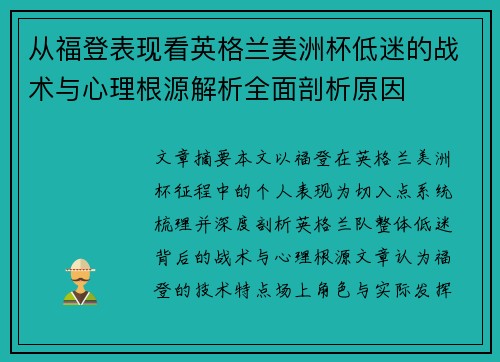 从福登表现看英格兰美洲杯低迷的战术与心理根源解析全面剖析原因