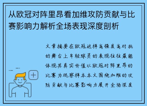 从欧冠对阵里昂看加维攻防贡献与比赛影响力解析全场表现深度剖析