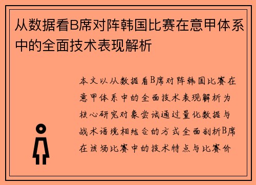 从数据看B席对阵韩国比赛在意甲体系中的全面技术表现解析