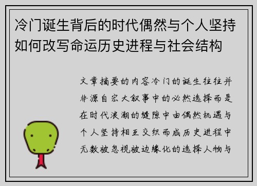 冷门诞生背后的时代偶然与个人坚持如何改写命运历史进程与社会结构