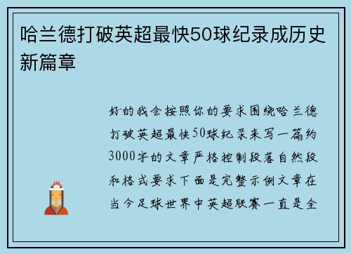 哈兰德打破英超最快50球纪录成历史新篇章