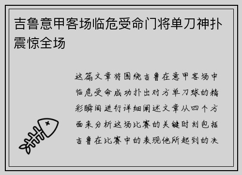 吉鲁意甲客场临危受命门将单刀神扑震惊全场