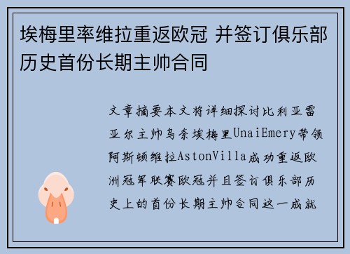 埃梅里率维拉重返欧冠 并签订俱乐部历史首份长期主帅合同