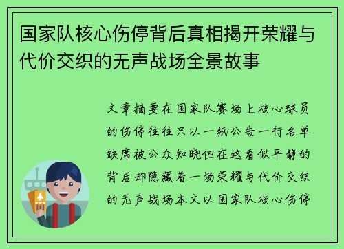 国家队核心伤停背后真相揭开荣耀与代价交织的无声战场全景故事